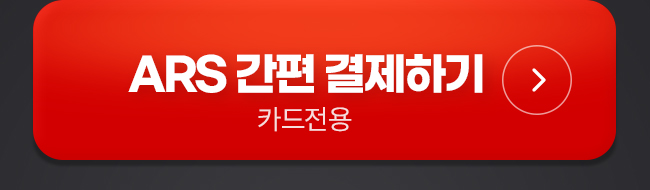 ARS 간편 결제하기