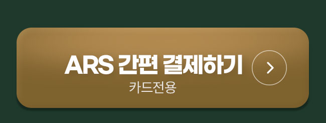 ars결제하기