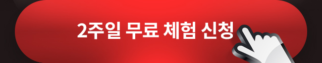 2주일 무료 체험 신청