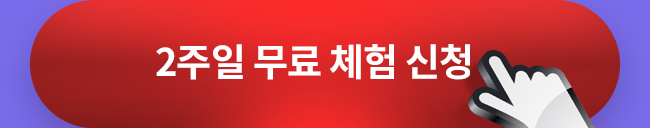 2주일 무료 체험 신청