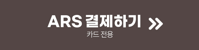 ars 결제하기