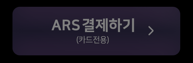 ars결제하기