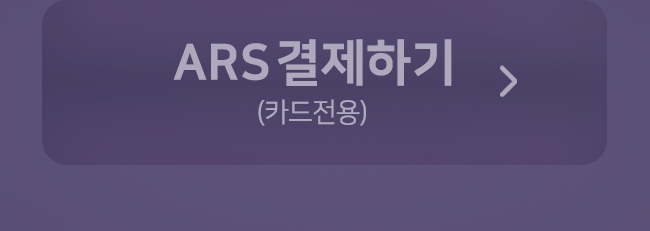ars결제하기