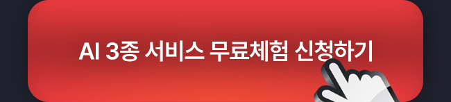 AI 3종 서비스 무료체험 신청하기
