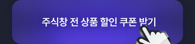 주식창 전 상품 할인 쿠폰 받기