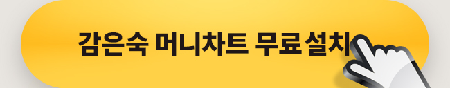 머니차트 무료 설치