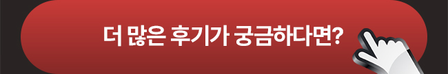 더 많은 후기가 궁금하다면?