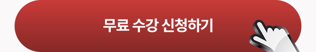 무료 수강 신청하기