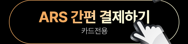 ARS 간편 결제하기