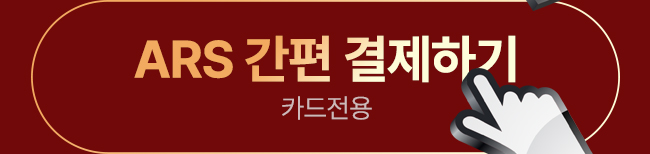 ARS 간편 결제하기