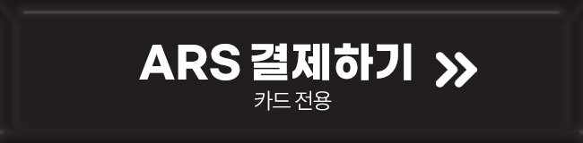 ars결제하기