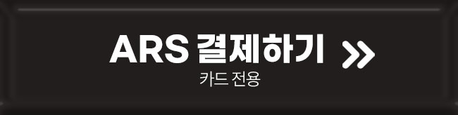 ars결제하기