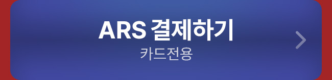 ARS 결제하기