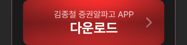 김종철 증권알파고 앱 다운로드