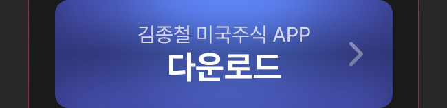 김종철 미국주식 앱 다운로드