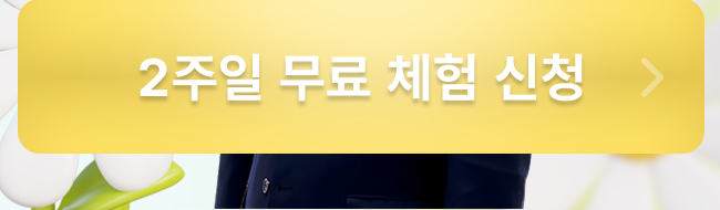 2주일 무료 체험 신청