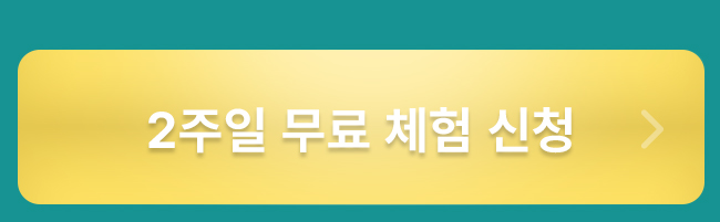 2주일 무료 체험 신청