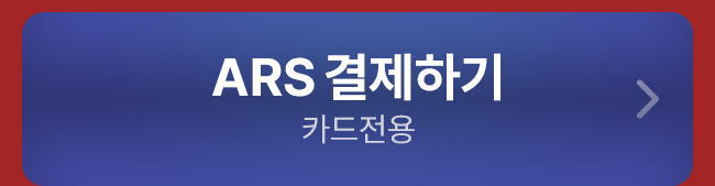 ars 결제하기