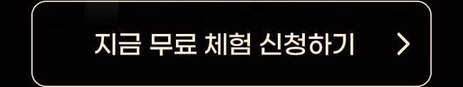 무료 체험 신청하기
