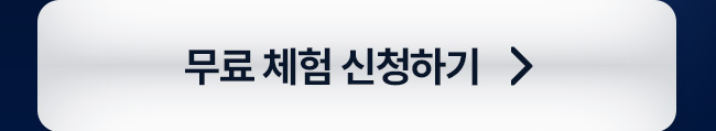 무료 체험 신청하기