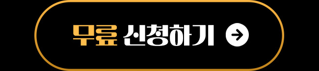 무료 신청하기
