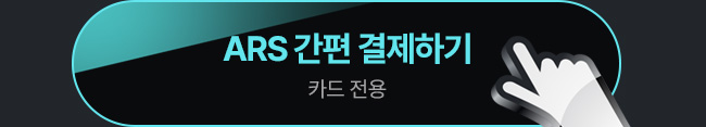 ars 결제하기