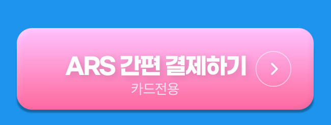 ARS 간편 결제하기