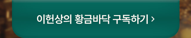 이헌상의 황금바닥 구독하기