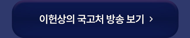 이헌상의 국고처 방송 보기