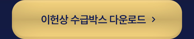 이헌상 수급박스 다운로드