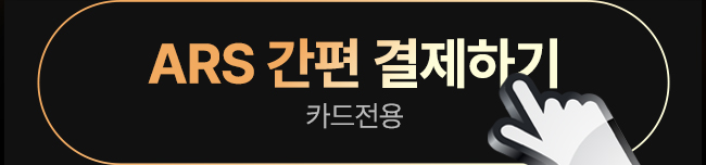 ARS 간편 결제하기
