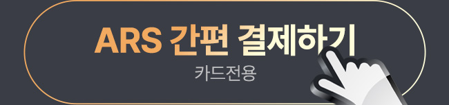 ARS 간편 결제하기