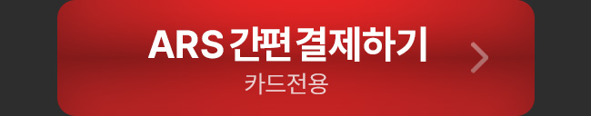 ARS 간편 결제하기
