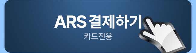 ARS 결제하기