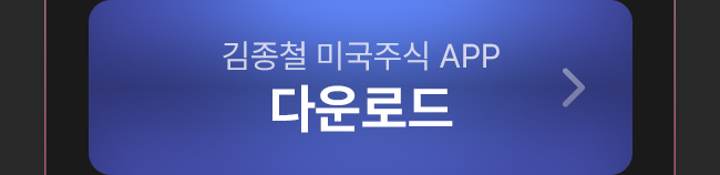 미국주식 앱 다운로드