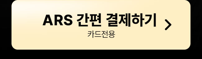 ars결제하기