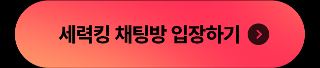 세력킹 채팅방 입장하기