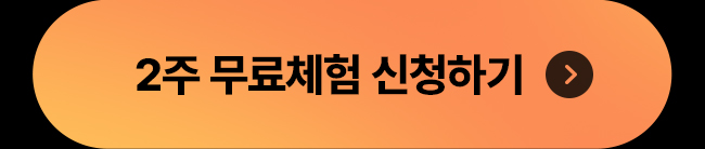 2주 무료체험 신청하기