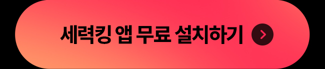 세력킹 앱 무료 설치하기