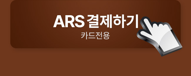 ARS 결제하기