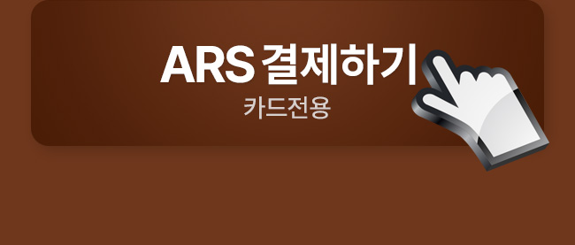 ARS 결제하기