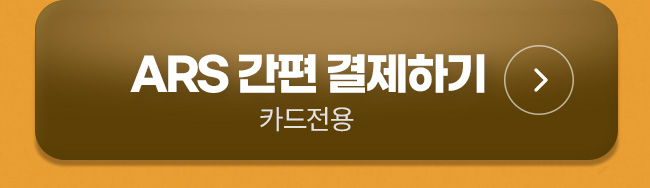 ars 결제하기
