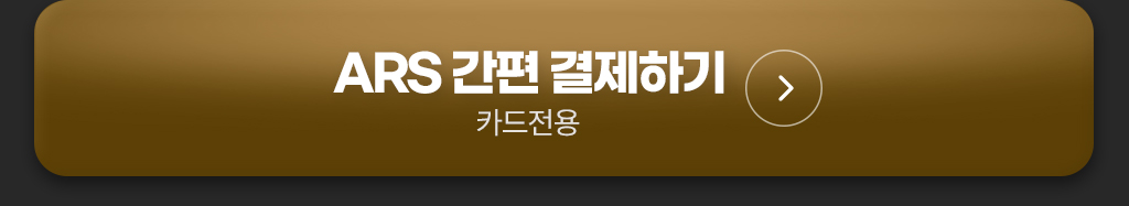 ars 간편 결제하기
