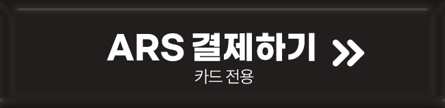 ars 결제하기
