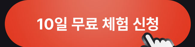 10일 무료 체험 신청