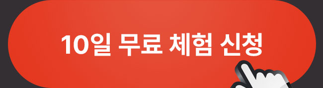 10일 무료 체험 신청