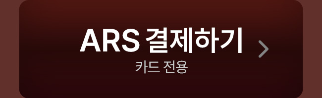 ars 결제하기
