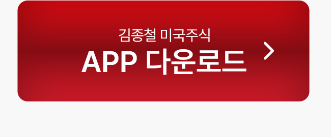 김종철 미국주식 APP 다운로드