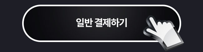 일반결제하기