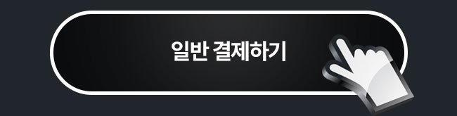 일반결제하기